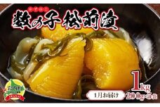 数の子松前漬け1kg(200g×5)【2026年1月発送】