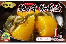 数の子松前漬け1kg(200g×5)【2025年12月発送】