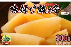【一本羽】味付け数の子900g【順次発送】