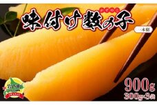 【一本羽】味付け数の子900g【順次発送】