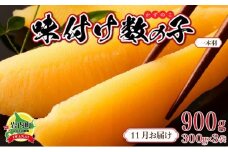 【一本羽】味付け数の子900g【2025月11月発送】