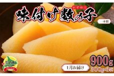 【一本羽】味付け数の子900g【2026月1月発送】