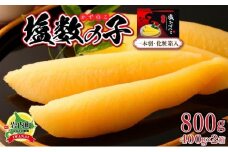 塩数の子 化粧箱入り 400g×2 F21H-504【順次発送】