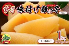 【訳あり】〈折れ子〉味付け数の子1kg（200g×5）【2026年1月発送】