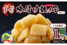 【訳あり】〈折れ子〉味付け数の子1kg（200g×5）【2026年1月発送】