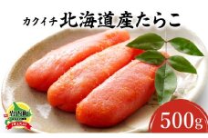 カクイチ　北海道産たらこ500g F21H-427