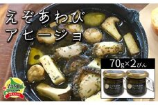 石塚水産 えぞあわびのアヒージョ 70g×2瓶 アワビ F21H-531
