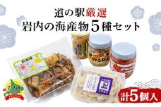 岩内の海産物5種セット たらこ うに かずのこ にしん 塩辛 F21H-575