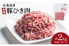北海道産豚ひき肉2kg（200g×10パック） F21H-431