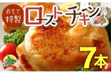 おもて特製ローストチキン 7本 北海道 岩内町 鶏肉 チキンレッグ 簡単調理 おつまみ F21H-536