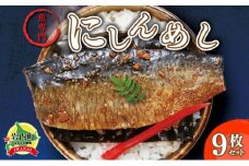 北海道産にしんを使った「にしんめし」9袋 F21H-432