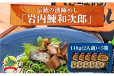 伝統の漁師めし・岩内鰊和次郎2人前×5箱セット F21H-433