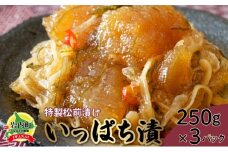 特製松前漬け ≪いっぱち漬け≫ 250g×3パック F21H-491
