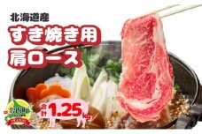 北海道産豚肉・肩ロースすき焼き用1.25kg（250g×5パック） F21H-434