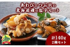 あわびとつぶ貝の北海道磯の塩辛セット アワビ F21H-532