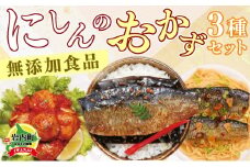 イチオシ！にしんのおかずセット≪一八興業≫ F21H-435