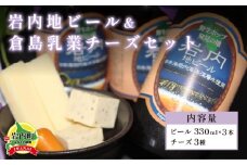 岩内地ビール＆倉島乳業チーズセット F21H-502