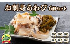 お刺身あわび 6個セット アワビ F21H-533