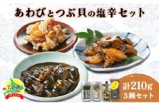 あわび塩辛2種と北海道つぶ貝塩辛のセット アワビ F21H-534