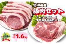 北海道産豚肉・とんかつ用ロース＆肩ロースすき焼き用セット F21H-436