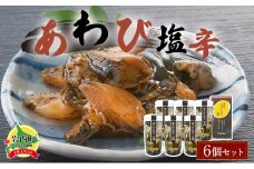 あわび塩辛 6個セット アワビ F21H-535