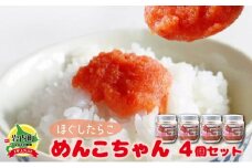 めんこちゃん 4個セット 北海道 明太子 めんたいこ たらこ F21H-493