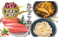 岩内たらこ・数の子贅沢三昧セット F21H-576