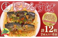にしんのオイル漬け≪にしんすぱ≫2人前×6袋 F21H-438