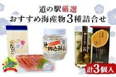 道の駅厳選！おすすめ海産物3種詰合せ（あわび・たらこ・にしん） F21H-541