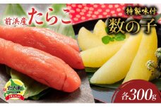 北海道 岩内町 前浜産 たらこ 300g＆特製味付数の子 300gセット F21H-542
