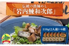 伝統の漁師めし・岩内鰊和次郎2人前×6箱セット F21H-439
