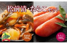 北海道岩内町 たらこ・松前漬セット F21H-577