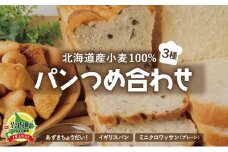北海道産 小麦 100% パン 3種類詰合せ 小豆  F21H-441