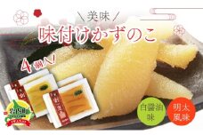 まるりょう割烹 味付け数の子 2種セット4個入（白醤油味・明太風味） F21H-476