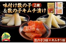 まるりょう割烹 味付け数の子2種と数の子キムチ漬けセット（数の子3個＋キムチ1個） F21H-477