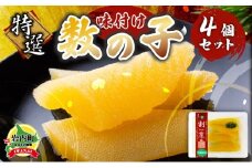 まるりょう割烹 味付け数の子 4個セット F21H-475