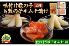 まるりょう割烹 味付け数の子2種と数の子キムチ漬けセット（数の子5個＋キムチ1個） F21H-482