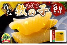 まるりょう 割烹味付け数の子8個セット F21H-485