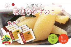 まるりょう割烹 味付け数の子2種セット8個入（白醤油味・明太風味） F21H-486