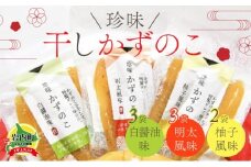 まるりょう 干し数の子3種セット8個入り F21H-488