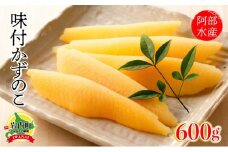 阿部水産 味付 数の子 かずのこ 600g（300g×2）北海道 岩内町 カズノコ F21H-546