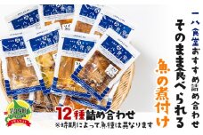 そのまま食べられる魚の煮付 一八食堂おまかせ 12個 F21H-470