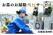 お墓のお掃除代行サービス F21H-444