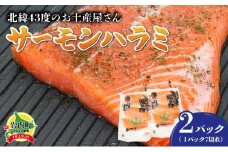 北緯43度のお土産屋さん サーモンハラミ×2セット F21H-508