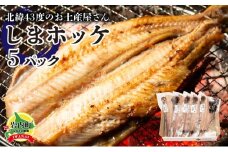 北緯43度のお土産屋さん　しまホッケ×5セット F21H-445