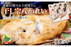 北緯43度のお土産屋さん　干し宗八かれい×5セット F21H-447
