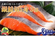 北緯43度のお土産屋さん 銀鮭切り身3切×3セット F21H-509