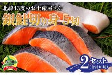 北緯43度のお土産屋さん 銀鮭切り身5切×2セット F21H-510