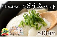 「上元とうふ」のとうふセット 豆腐 F21H-448