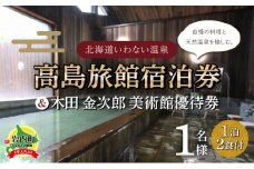 高島旅館1泊2食付1名様宿泊券＋木田金次郎美術館1名様優待券 F21H-451